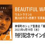 『ウルトラマン A 美川のり子×西恵子 写真集 BEAUTIFUL WARRIOR』刊行記念サイン会