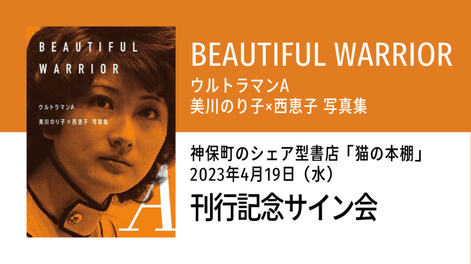 『ウルトラマン A 美川のり子×西恵子 写真集 BEAUTIFUL WARRIOR』刊行記念サイン会