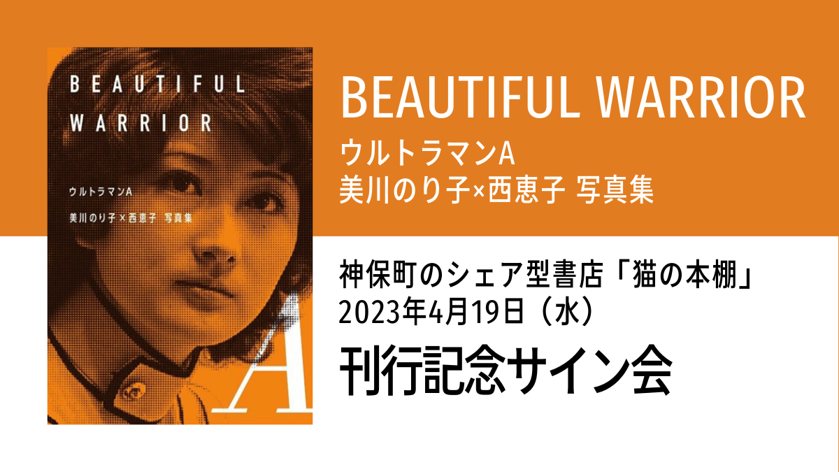 ウルトラマン A 美川のり子×西恵子 写真集 BEAUTIFUL WARRIOR』刊行