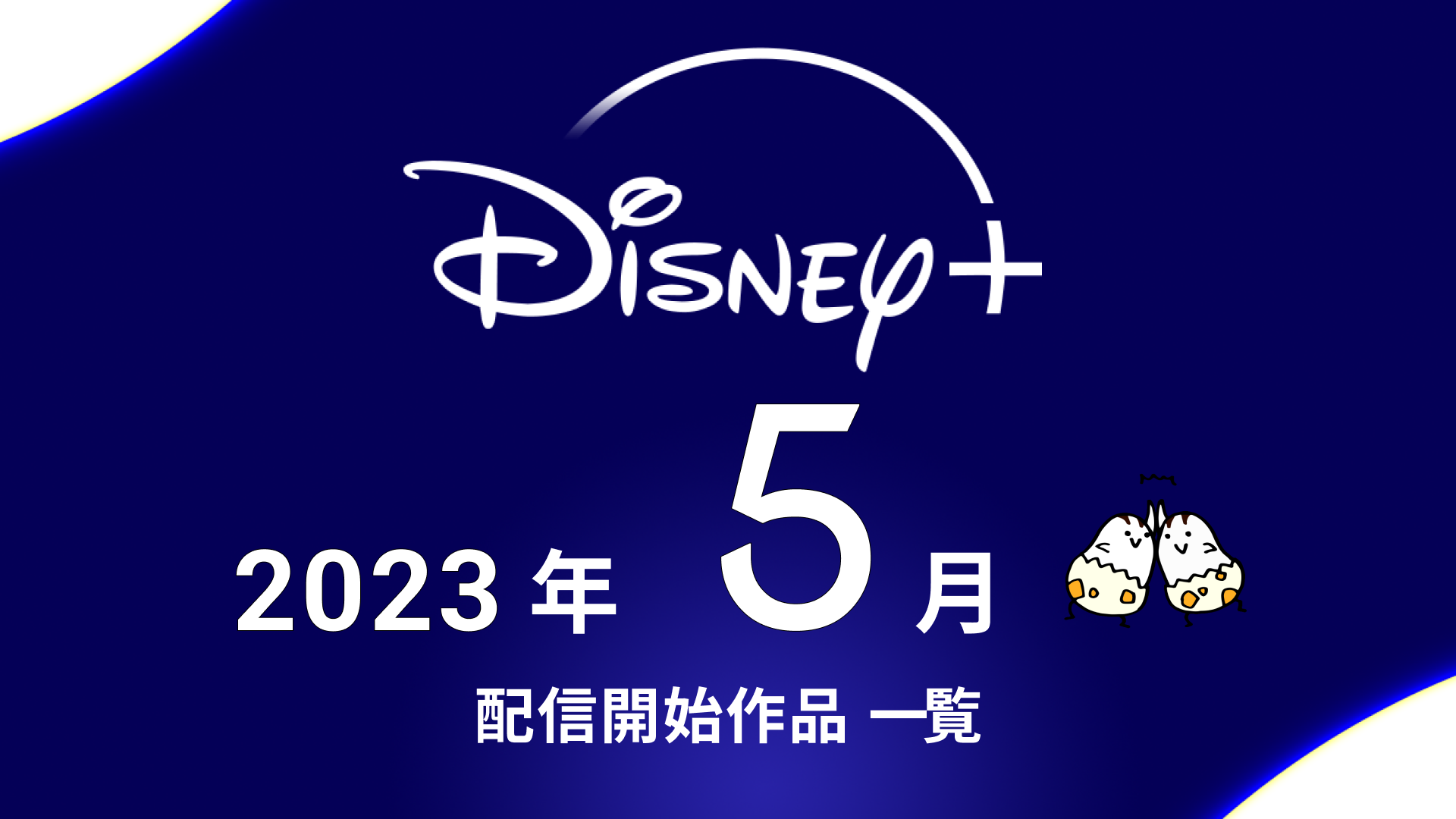 Disney+(ディズニープラス) 2023年5月の配信作品 『アントマン&ワスプ：クアントマニア』『エド・シーラン ドキュメンタリー』『スター・ウォーズ：ビジョンズ Voｌ.2』ほか