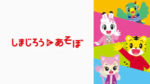 しまじろうと あそぼ Amazonプライム・ビデオ サブスクリプション