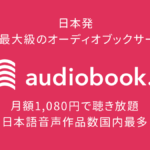audiobook.jp（オーディオブック.jp）の使い方 登録・解約方法、基本的な機能を解説 Audibleとの比較も