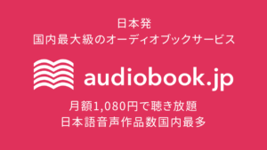 audiobook.jp（オーディオブック.jp）の料金、評価、登録/解約方法、基本機能、Audibleとの違いを解説