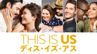 THIS IS US 36歳、これから（THIS IS US）
