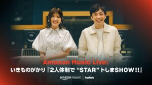 Amazon Music『いきものがかり』フリーライブ『２人体制で“STAR”トしまSHOW!!』をTwitchにて5月3日に生配信