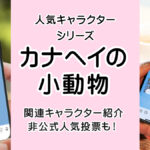 ピスケ＆うさぎ、小動物シリーズ… 可愛くて面白いカナヘイ氏の描くキャラクター紹介！ 非公式人気投票も