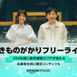 Amazon Music 『いきものがかりフリーライブ優先観覧エリアが当たる』キャンペーン 4/24まで