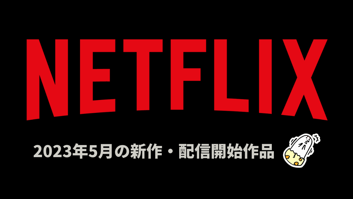 Netflix 2023年5月配信作品一覧 『ザ・マザー』『FUBAR』『サンクチュアリ -聖域-』など人気作が配信！ オリジナル作品も豊富！