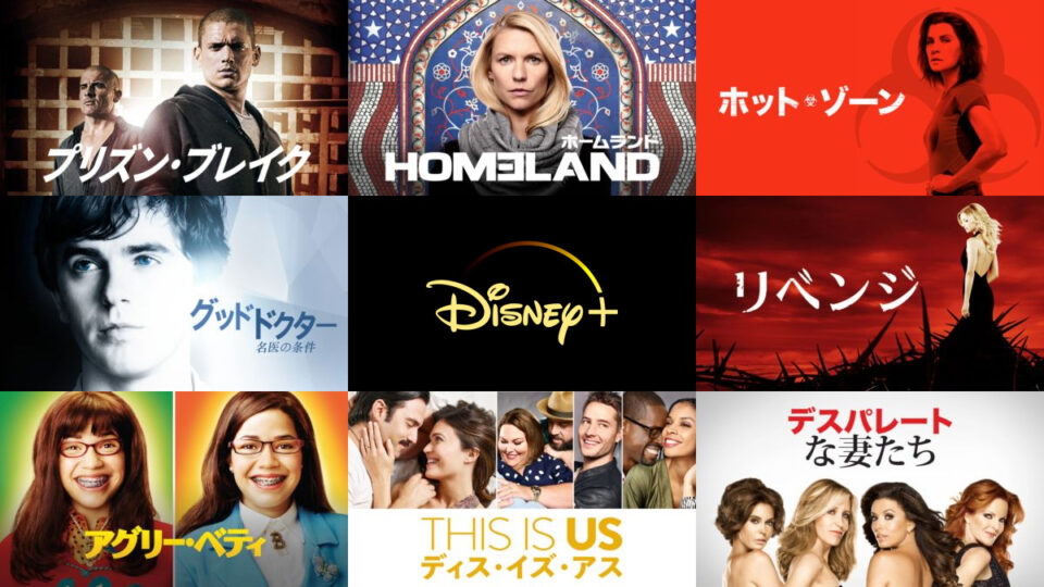 Disney+（ディズニープラス） 日本語吹替で楽しめるおすすめ海外ドラマ8選 名作から
