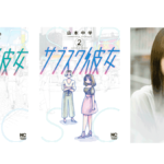 原作『サブスク彼女』©️山本中学／日本文芸社 ドラマ主演：紺野彩夏（トモ役）