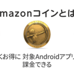 『Amazonコイン』とは? Androidアプリの課金が最大10%お得に! 使い方、購入、返金方法を解説