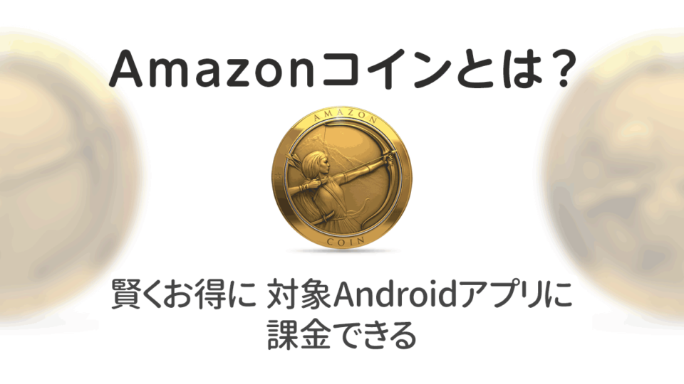 『Amazonコイン』とは? Androidアプリの課金が最大10%お得に! 使い方、購入、返金方法を解説
