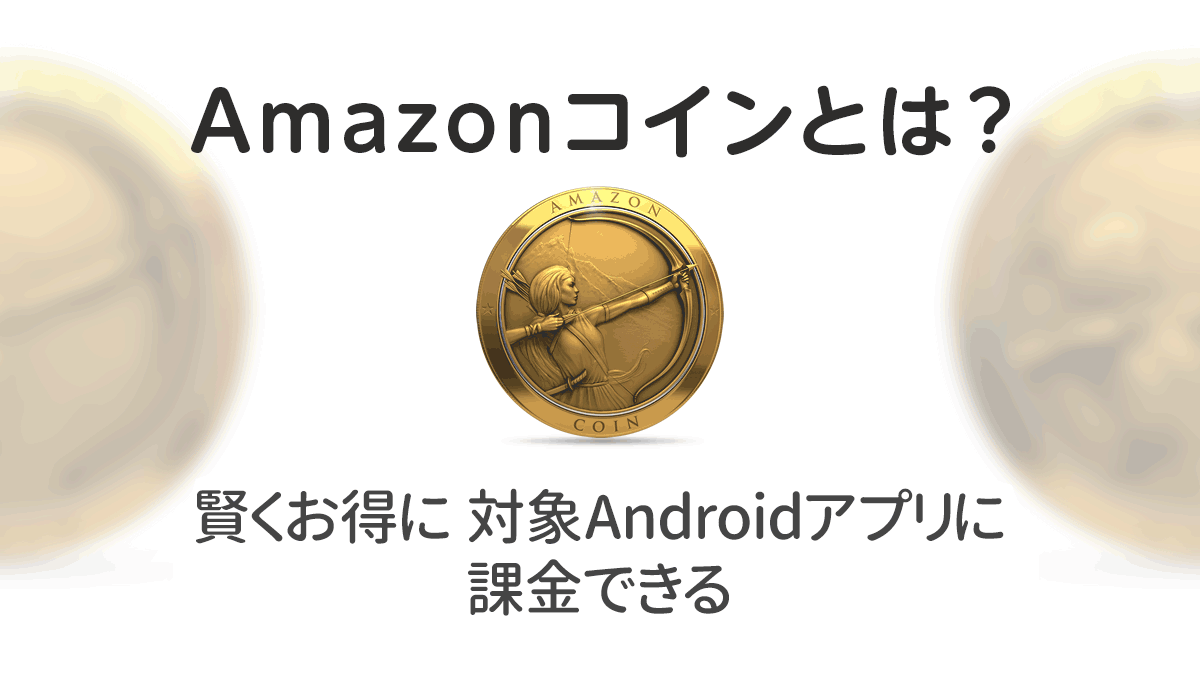 Amazonコイン』とは? Androidアプリの課金が最大10%お得に! 使い方、購入、返金方法を解説 | uzurea.net