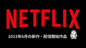 Netflix 2023年6月配信作品一覧 『タイラー・レイク 命の奪還 2』『大奥』『THE DAYS』など話題のオリジナル作が配信！