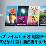 Amazonプライムビデオ 対象5チャンネル 最初の2か月が50円
