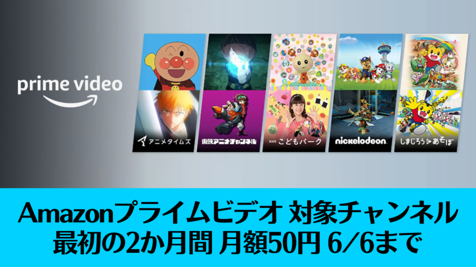 Amazonプライムビデオ 対象5チャンネル 最初の2か月が50円
