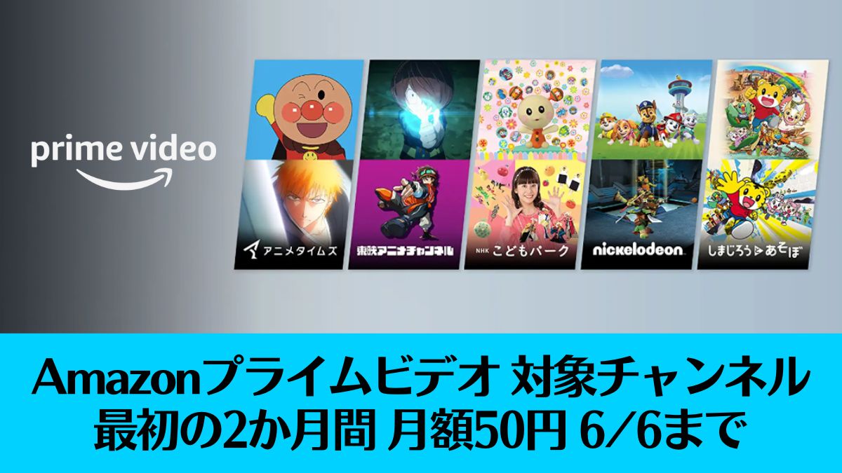 Amazon Prime Video Target 5 Channels Campaign to watch 50 yen for the first two months until application on June 6 “Anime Times” “Toei Anime Channel” etc.