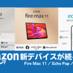 Amazon新デバイスが続々登場 Fire Max、Echo Pop、Echo Auto 2023年5～6月順次発売