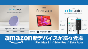 Amazon新デバイスが続々登場 Fire Max、Echo Pop、Echo Auto 2023年5～6月順次発売