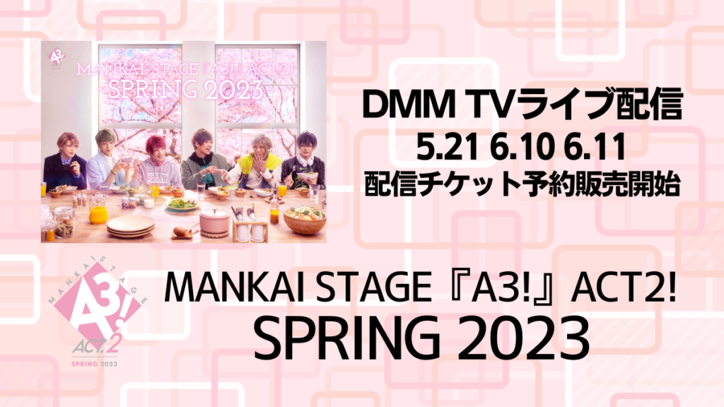 MANKAI STAGE『A3!』ACT2! ～SPRING 2023～ DMM TVライブ配信