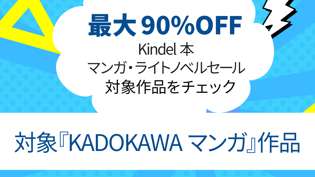 2023年5月 Kindle本マンガ・ライトノベルセール『KADOKAWA ンガ』対象作品一覧
