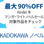 2023年5月 Kindle本マンガ・ライトノベルセール『KADOKAWA ノベル』対象作品一覧