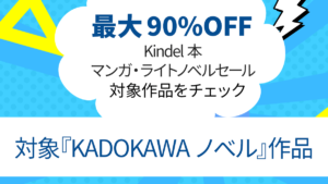 2023年5月 Kindle本マンガ・ライトノベルセール『KADOKAWA ノベル』対象作品一覧