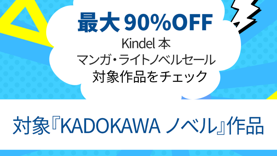 2023年5月 Kindle本マンガ・ライトノベルセール『KADOKAWA ノベル』対象作品一覧