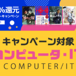 対象『コンピュータ・IT』関連作品一覧 2023年6月Kindleポイント還元キャンペーン