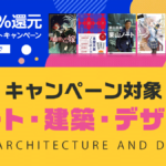 対象『アート・建築・デザイン』関連作品一覧 2023年6月Kindleポイント還元キャンペーン
