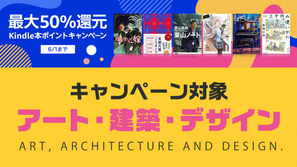 対象『アート・建築・デザイン』関連作品一覧 2023年6月Kindleポイント還元キャンペーン