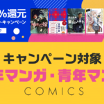 023年6月Kindleポイント還元キャンペーン 対象『少年マンガ・青年マンガ』一覧