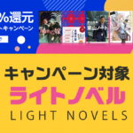 対象『ライトノベル』一覧 2023年6月Kindleポイント還元キャンペーン