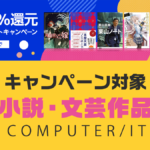 対象『小説・文芸』作品一覧 2023年6月Kindleポイント還元キャンペーン