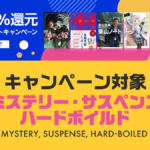 対象『ミステリー・サスペンス・ハードボイルド』作品一覧 2023年6月Kindleポイント還元キャンペーン