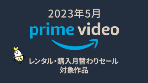 Amazonプライム・ビデオ 2023年5月『月替わりセール』対象作品一覧 レンタル100円/購入500円より