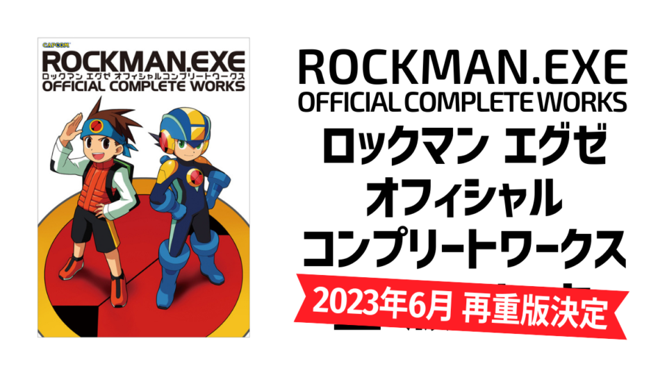 『ロックマンエグゼ オフィシャルコンプリートワークス』 2023年6月 待望の再重版が決定