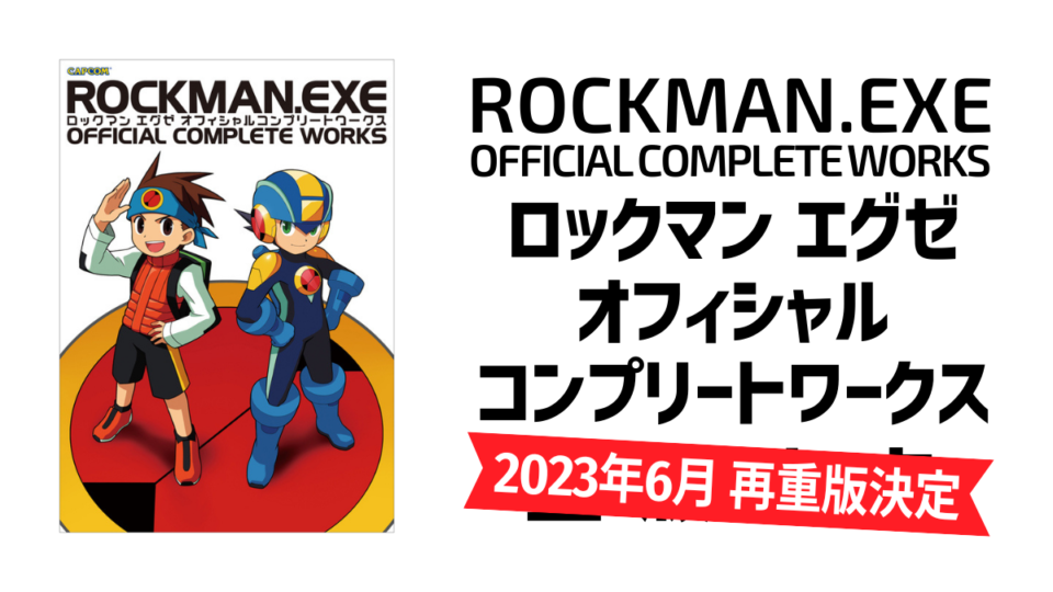 ロックマンエグゼ オフィシャルコンプリートワークス』 再重版が決定