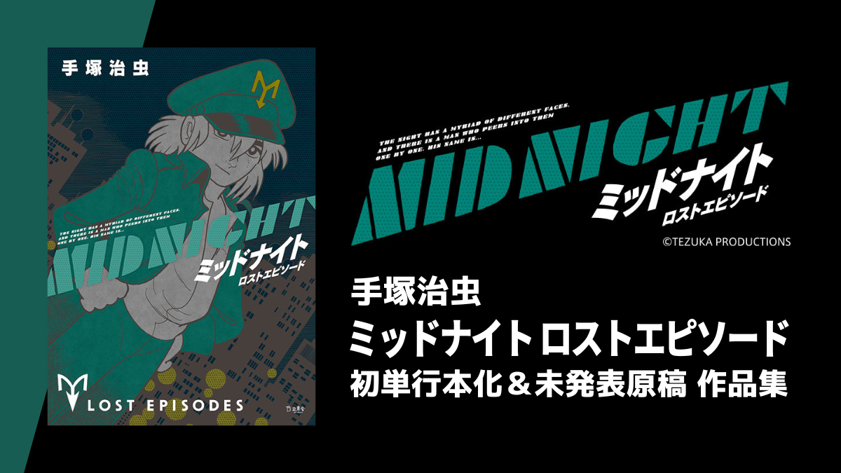 手塚治虫『ミッドナイト ロストエピソード』 単行本未収録+ブラック・ジャック登場話の計14話収録 4,950円（税込）で6/16発売 |  uzurea.net