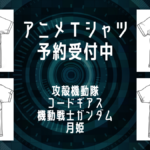 復刊ドットコム アニメＴシャツ予約受付中