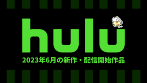 Hulu 2023年6月の配信作品一覧 ガメラシリーズが一挙配信！ ドラマ『TOKYO VICE』『ペントハウス』なども