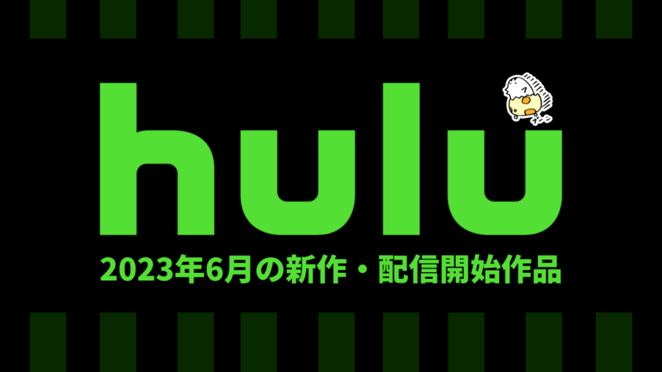 Hulu 2023年6月の配信作品一覧