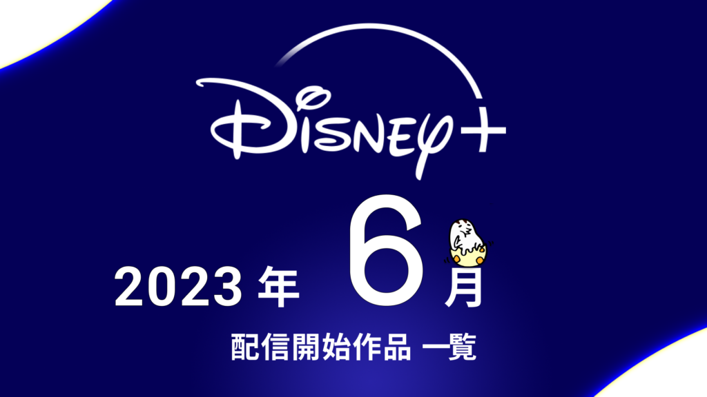 Disney+(ディズニープラス) 2023年6月の配信作品 『アバター：ウェイ・オブ・ウォーター』『シークレット・インベージョン』『フル・モンティ』ほか