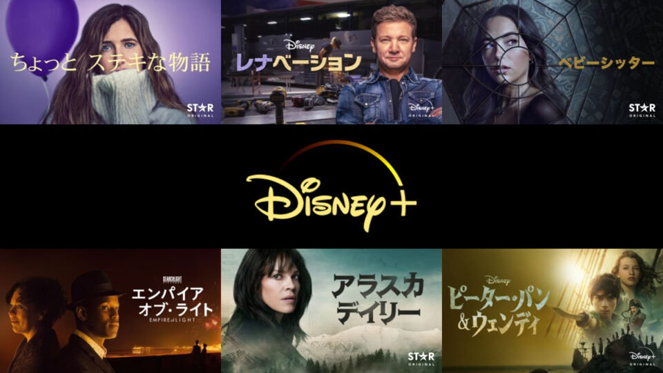Disney＋（ディズニープラス） 2023年4月に配信開始した注目7作品 レビュー＆解説