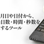 生年月日や日付から、経過日数・時間・秒数を計算するツール