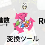 16進数カラーコード、RGB変換ツール カラーピッカー付