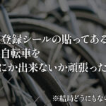 防犯登録シールの貼ってある放置自転車をどうにかできないか、頑張った話