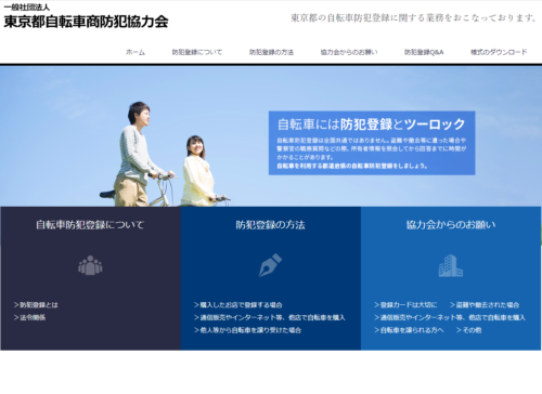 東京都自転車商防犯協力会 Webサイト