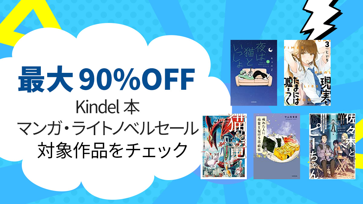 Kindle『マンガ・ライトノベルセール』最大90％OFFで5月25日まで