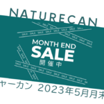 Naturecan『月末セール』5月31日まで開催中。父の日のお得なギフトセットも！ uzurea限定15％OFFクーポン利用でさらにお得